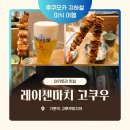 레이센 | 후쿠오카 기온 현지인 야키토리 맛집 레이센마치 고쿠우