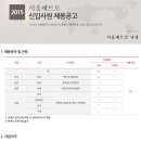 [서울메트로 채용]서울메트로 채용 2015 하반기 신입사원 모집(10/16~10/26) 이미지