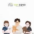 오월의동물병원