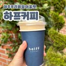 하프아울렛 | 여주 프리미엄아울렛 카페 &#34;하프커피&#34; 버터크림라떼 후기