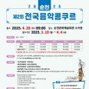 2025. 순천 제2회 전국음악콩쿠르 개최 알림 이미지