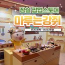 강쥐엄마네 | 마루는 강쥐 팝업스토어｜잠실 롯데월드몰 숲속 베이커리 굿즈 &amp; 포토존 총정리(10/26까지)