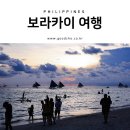 보라카이 여행 비용 코스로 알아볼게요~