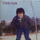 구창모의 노래 [젊은 태양／내 마음의 꽃] (1982) 이미지