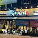 금신로 | 착한프랜차이즈 인증! 명륜진사갈비 금오점 솔직후기 분위기 맛 추천이유