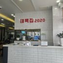 2020-112 | 거제도 점심메뉴추천 태백집2020 김치찌개 솔직 후기 공기밥추가 필수! 서이추추천