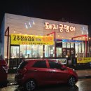 돼지궁뎅이 | [서충주 돼지궁뎅이] 서충주 삼겹살 맛집 회식 장소 추천