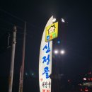신정골해장국 | 아산 음봉 신정골해장국 본점 다녀온 후기. . 실망. .