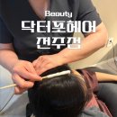 그로우모모 두피 탈모 케어센터 | 전주탈모 고민 있다면 꼭 받아봐야 할 닥터포헤어 전주점 맞춤 두피 케어 후기