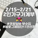 에프엠공업사 | 생활비절약 가계부 2/15~21일(쿠팡알바, 블로그체험단17건 선정)