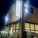 중말쉼터 | [서충주 맛집] 삼겹살에 허브솔트 뿌려주는 곳 다옴 방문 후기