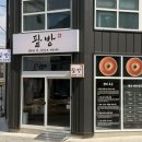 아주-0045 | 부산 단팥빵 맛집 팥방 후기｜망미동 신상 빵집 소금빵까지