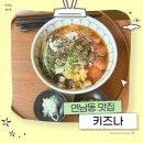 키즈나 | 연남동 연어냉소바 맛집 키즈나 연남본점 방문후기