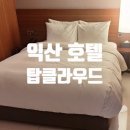 세븐일레븐 익산인북로점 | 익산 호텔 탑클라우드 솔직후기