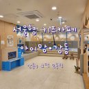 대명2동 온마을아이맘센터 | 가성비 서울형 키즈카페 '아이맘•강동 고덕2동점' 다녀온 후기 입장료, 예약방법, 주차정보 아이와가볼...