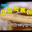 천안 해장되는 마늘 떡볶이 영상 다시 올렸습니다. 이미지