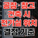 공장·창고 건축 시 전기실 위치를 결정하는 기준 이미지