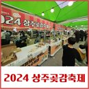 상주 곶감축제 먹거리, 볼거리, 즐길거리 한가득