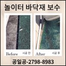 친환경녹색어린이집 | 고무칩 시공 놀이터 바닥재 부분보수 비용 업체 후기