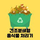 청석지 | 음식물처리가 이렇게 재밌어진다고!? 건조분쇄형 음식물처리기 사용방법 및 후기(쿠쿠 에코웨일큐브)