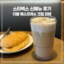 hot영양 | 스타벅스 신메뉴 더블 에스프레소 크림 라떼 :: 칼로리 영양정보 맛 커스텀 추천 후기