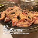 죽곡낙동생오리 | 낙동생오리 본점 내돈 솔직후기, 대구죽곡맛집