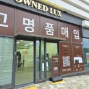 동인천중고명품어포드 | 인천 청라 중고명품 매입 찐후기 루이비통 가방 시세 좋은 매장