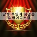 당케 독일어 첫걸음 이미지