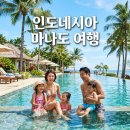 GRAB BOOM | 인도네시아 마나도 여행 NDC 리조트 숙소 추천 및 직항 항공권 꿀팁