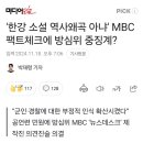 MBC가 한강 소설 역사왜곡 아니라고했다고 방심위가 징계할건가보네요 ㅋㅋ 이미지