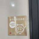 흑도리 | 전주 신시가지 고깃집, 흑도리 방문후기