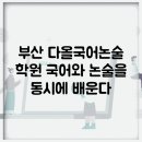 (주)다올기술 | 부산 다올국어논술 학원, 국어와 논술을 동시에 배운다