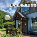 안개자니펜션 | [홍천] 강원도 감성숙소 '안개자니펜션&amp;글램핑' 계곡 수영장 바베큐 글램핑까지 즐기기✨