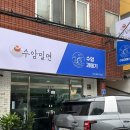 수암밀면 이미지