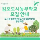 김포시농업기술센터 | 김포 도시농업 배우기｜제19기 김포도시농부학교 수강생 모집 총정리