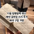 마이 디올 탑 핸들 백 체인 끊어짐 수선 후기 | 파리 쁘렝땅 백화점에서 가방 a/s 접수 방법 후기