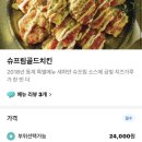 처갓집양념치킨 범천점 | 처갓집 순살 슈프림골드 | 부위, 가격, 칼로리, 맛 후기