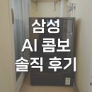 미래세탁 | 삼성 원바디 세탁건조기 콤보 WD90F25CHB 솔직 후기