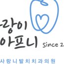 압구정사랑이아프니구강악안면외과치과의원 이미지