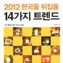 2012 한국을 뒤집을 14가지 트렌드 - 시티 팜에서 퀴어 비즈니스까지 이미지