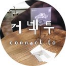 커넥투 네이버블로그