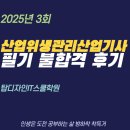 산업위생관리산업기사 CBT 필기 불합격 후기(탑디자인IT스쿨학원)