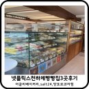 11620-12-75-3 | 넷플릭스 천하제빵 빵집 직접다녀온 3곳 내돈내산 솔직후기