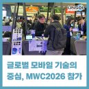 NOVA정보통신 | 글로벌 모바일 기술의 중심, MWC2026 참가 후기