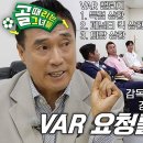 9월4일 골 때리는 그녀들 세계관의 확장 선공개 ‘GIFA 위원장’ 하석주, 골때녀 VAR 요청룰 개정안 대공개 영상 이미지