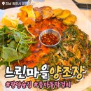느린마을 양조장 | 광양 중마 느린마을양조장 후기 | 막걸리 무한리필 술집 추천