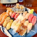미스터스시울산본점 | 울산 초밥 맛집 시바스시 본점 이빠이스시 남구청 근처 점심 저녁 밥집