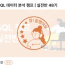 [열린대학1]예제로 풀어보는 데이터분석(실전) | [데이터리안] SQL 데이터 분석 캠프 | 실전반 48기 내돈내산 후기💸