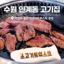 GS25 인계예술점 | 수원 인계동 고기집 가성비 좋은 소고기트위스트