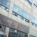 연경짬뽕전문점